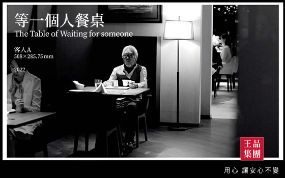 等一個人｜用心 讓安心不變