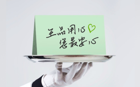 王品用心看得見 讓您感到安心